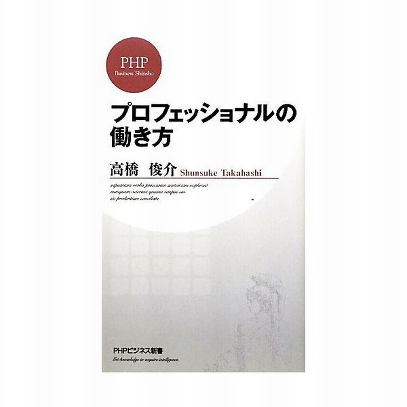 プロフェッショナルの働き方 ｐｈｐビジネス新書 高橋俊介 著 通販 Lineポイント最大get Lineショッピング