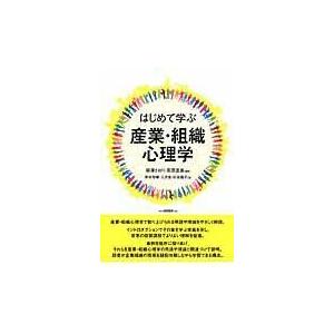 翌日発送・はじめて学ぶ産業・組織心理学 柳澤さおり