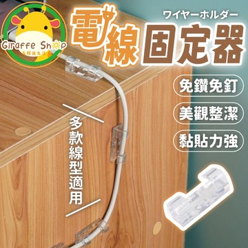 電線固定器 延長線固定器 黏貼式 線材收納 理線器 插座固定器 整線器 整線夾 線材整理 電線扣 整線