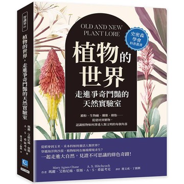 植物的世界，走進爭奇鬥豔的天然實驗室：澱粉、生物鹼、纖維、樹脂……從建材到藥物，認識植物如何滲透人類文明的每個角落