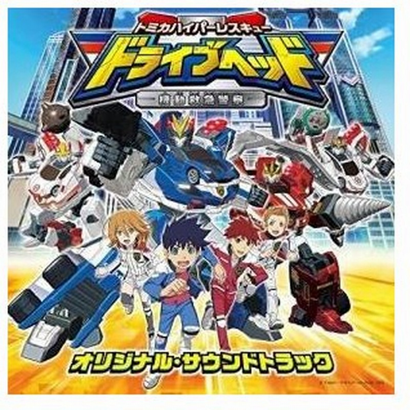 Cd アニメ トミカハイパーレスキュー ドライブヘッド 機動救急警察 オリジナル サウンドトラック 通販 Lineポイント最大0 5 Get Lineショッピング
