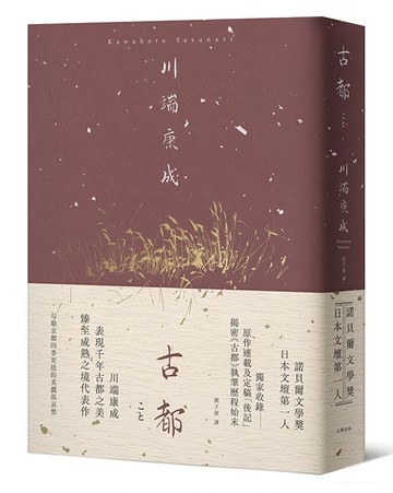 【讀書共和國】古都：勾勒京都四季更迭的美麗與哀愁，川端康成臻至成熟之境代表作【精裝典藏版】