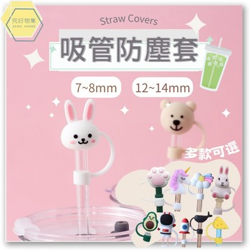 吸管防塵套 吸管套 吸管蓋 吸管塞 吸管套防塵套 粗吸管套 波霸吸管套 波霸吸管防塵套 矽膠吸管套 12mm 8mm