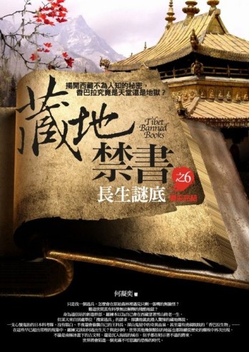 藏地禁書（6）：長生謎底（完結篇）[二手書_普通]