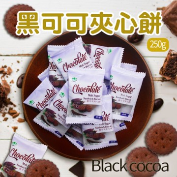 昇田 黑可可夾心餅(250g)