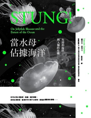 當水母佔據海洋：失控的海洋與人類的危機[二手書_普通]