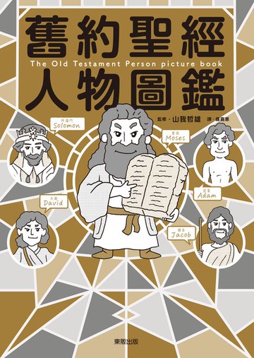 【電子書】舊約聖經人物圖鑑