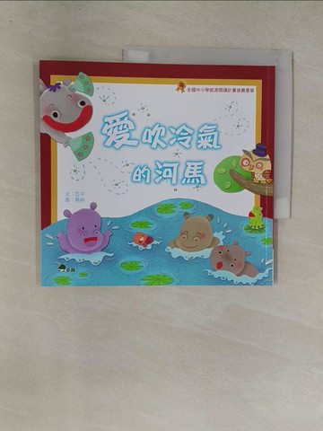【書寶二手書T1／兒童文學_Y8Z】愛吹冷氣的河馬_蕪婉