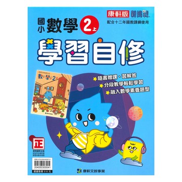 康軒國小學習自修數學2上