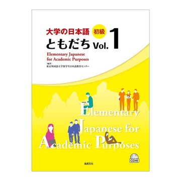 大學的日本語初級(Vol.1)(1CD)