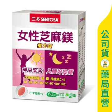 【三多】女性芝麻鎂複方錠60粒 / 精神充沛 / 神采奕奕 / SENTOSA ✦美康藥局✦