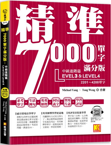 精準7000單字滿分版：中級進階篇Level 3&Level 4（隨掃即聽QR Code單字／例句mp3）