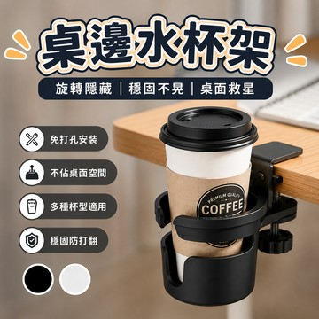 現貨🍑桌邊旋轉杯架 桌邊水杯架 可旋轉杯托 夾式杯架 桌邊杯架 防打翻水杯架 電腦桌杯架 飲料架