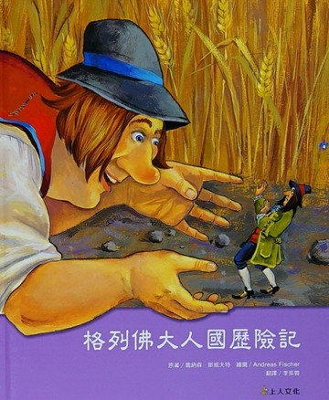格列佛大人國歷險記[二手書_良好]