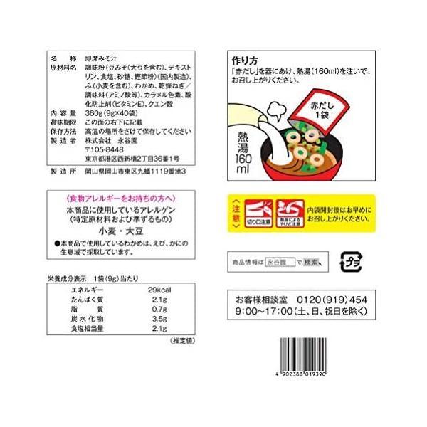 永谷園 赤だしみそ汁 徳用 40食入 (9グラム (x 40)