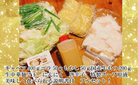 名物　国産牛もつ鍋　醤油味　2～3人前　野菜・ラーメン付き　フルセット