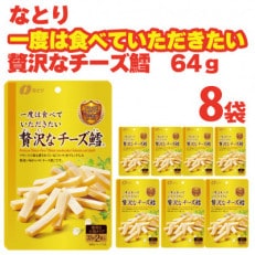 なとりの一度は食べていただきたい 贅沢なチーズ鱈 64g×8袋