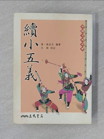 【書寶二手書T1／文學_SZB】續小五義_無名氏, 文斌