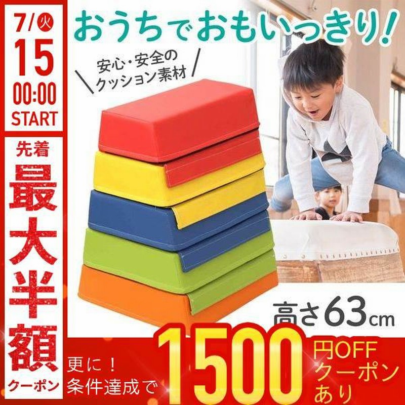 跳び箱クッション 5段 キッズ 跳び箱 ソフト 5段 子供 運動 室内 遊具 おもちゃ 家庭用 とび箱
