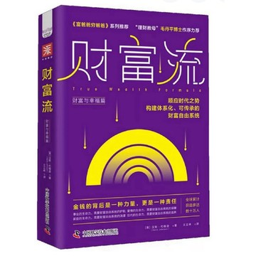 【58H-14】全新簡體書《財富流：財富與幸福篇》（美）漢斯·約翰遜 著，譯者：王正林，中國科學技術2024/02/29