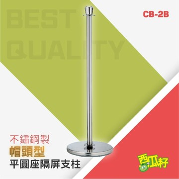 帽頭平圓座隔屏支柱 CB-2B 紅龍柱 欄柱 動線規劃 欄桿 伸縮圍欄