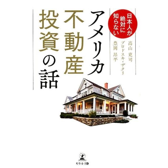 日本人が絶対に知らないアメリカ不動産投資の話