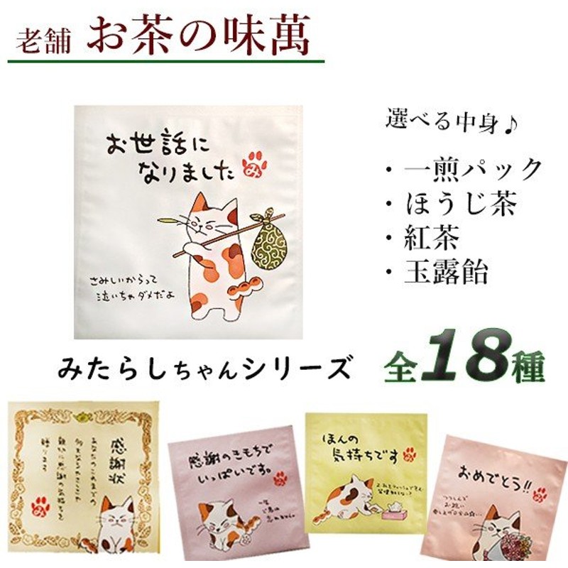 プチギフト お茶の味萬 選べる中身 お茶 飴 ネコ お返し メッセージ 感謝 祝い 退職 挨拶 人気 ギフト プレゼント ねこ 通販 Lineポイント最大0 5 Get Lineショッピング