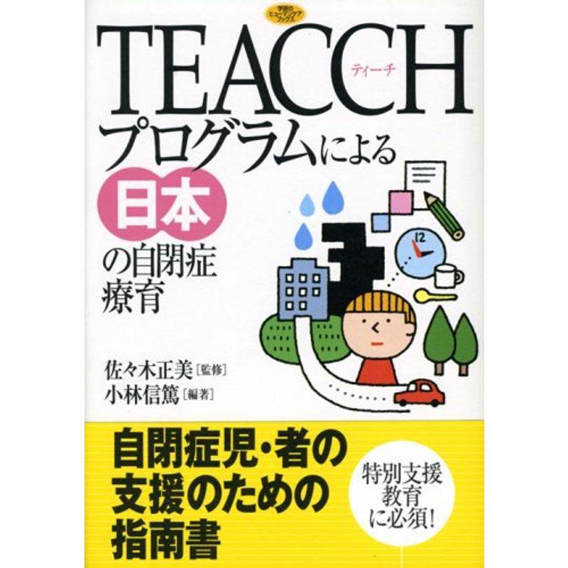 TEACCHプログラムによる日本の自閉症療育 (学研のヒューマンケアブックス)