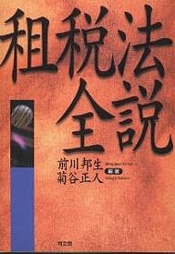 租税法全説 前川邦生 菊谷正人