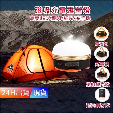 【充電LED露營燈】 露營LED燈 緊急 求生 手機充電 照明 戶外燈 磁吸燈 野營燈 H10127