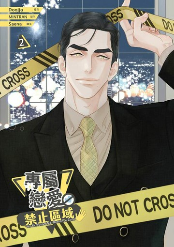 【電子書】專屬戀愛禁止區域 2