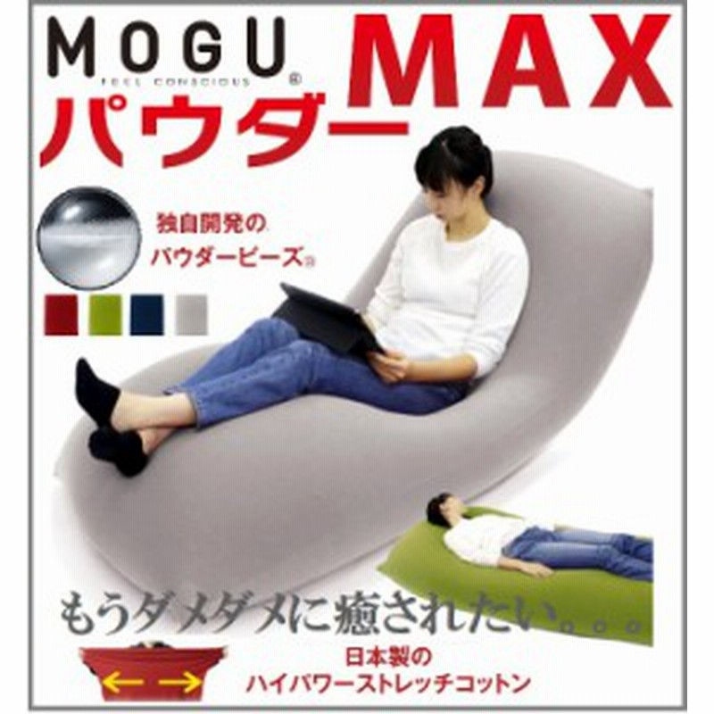 MOGU モグ パウダーMAX パウダーマックスセット 1人掛けソファ 椅子  