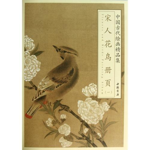 宋人花鳥冊頁1　中国古代絵画精品集　中国絵画 宋人花#40479;册#39029;1　中国古代#32472;画精品集