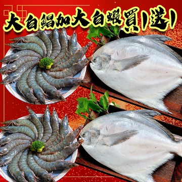 【鮮綠生活】大白鯧加大白蝦（買一送一）(商品數量依圖所示) 免運