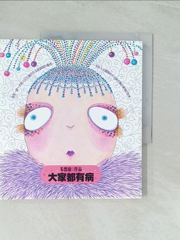 【書寶二手書T1／漫畫書_YWM】大家都有病_朱德庸