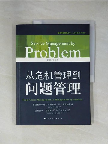 【書寶二手書T1／財經企管_ZET】從危機管理到問題管理_簡體_孫繼偉