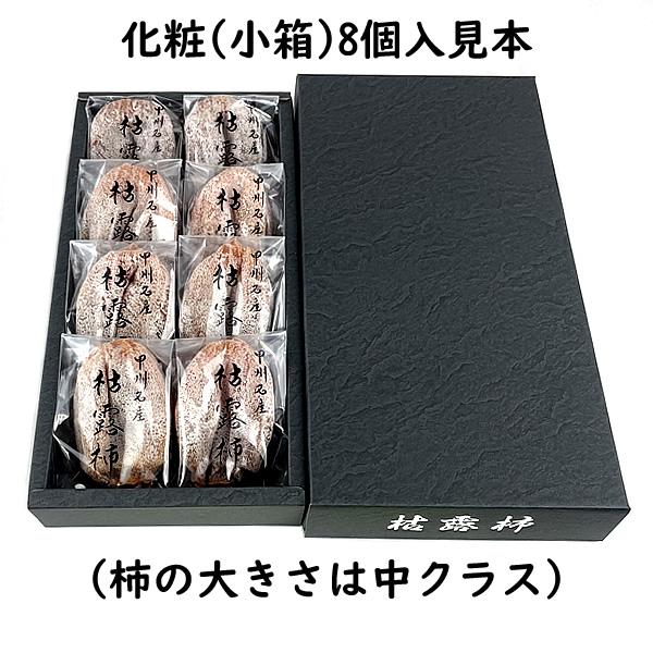 お歳暮 ギフト ころ柿 枯露柿 山梨県産 干し柿 化粧(小箱) 6個〜8個入 送料無料 一部地域を除く