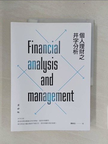 【書寶二手書T1／財經企管_UL7】個人理財之井字分析（POD）_劉純生