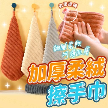 台灣出貨🔥加厚柔絨擦手巾 珊瑚絨擦手布 珊瑚絨擦手巾 廚房擦手巾 吸水毛巾 清潔布 擦手巾 吸水巾 小方巾 掛式擦手巾
