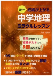 日本一成績が上がる中学地理ミラクルレッスン [本]