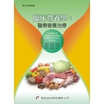 臨床營養學：醫療營養治療 (1版) 章樂綺  華杏出版股份有限公司