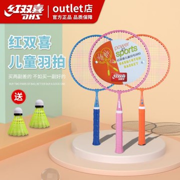 紅雙喜兒童羽毛球拍雙拍套裝超輕耐打3-12歲幼兒園小學生小孩拍子