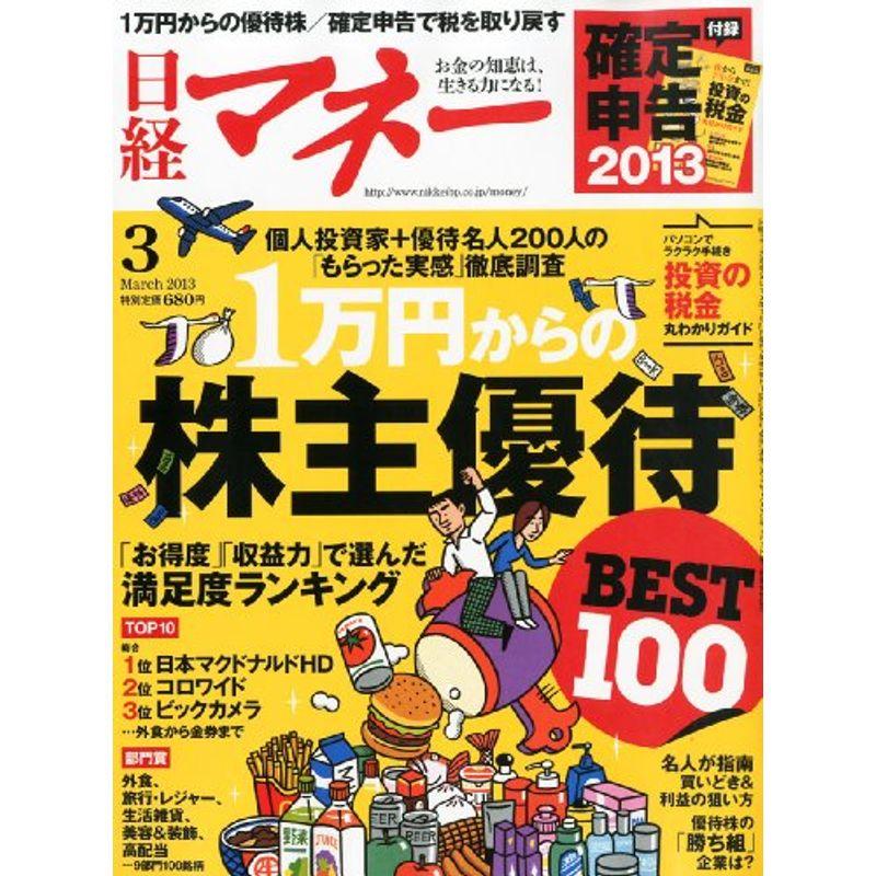 日経マネー 2013年 03月号 雑誌