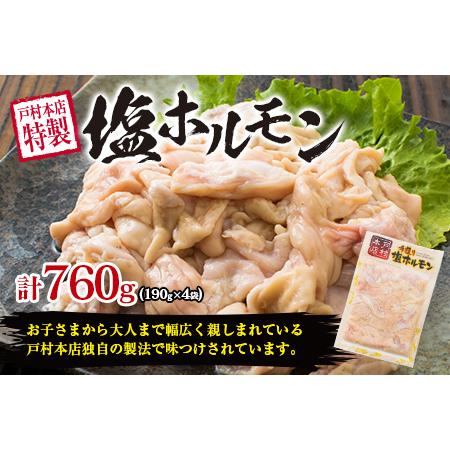 ふるさと納税 ≪数量限定≫豚ホルモンセット(塩＆味噌)合計1.6kg以上　肉　豚肉　惣菜　国産　戸村本店特製 BD61-22 宮崎県日南市