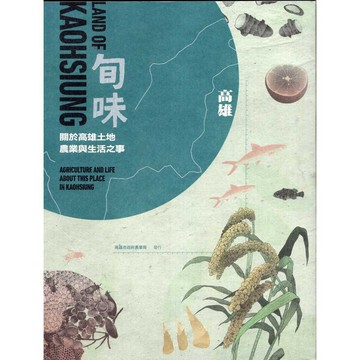 【華欣台大】《二手書│旬味：關於高雄土地、農業與生活之事》9789865465209～高雄市政府農業局～余嘉榮等人