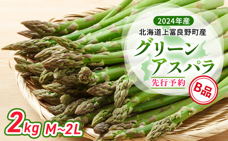  北海道 上富良野町 産 グリーンアスパラ B品 M～2L 2kg アスパラ アスパラガス 野菜 令和6年発送 先行予約