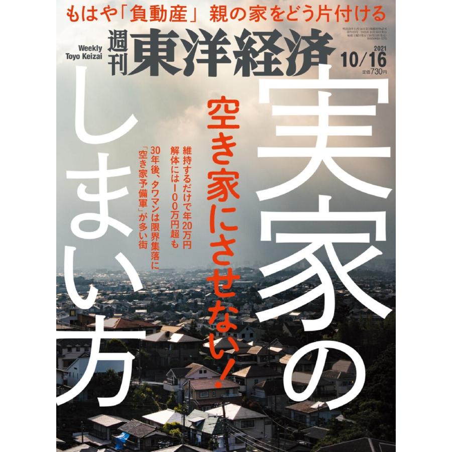 週刊東洋経済 2021年10月16日号 電子書籍版   週刊東洋経済編集部