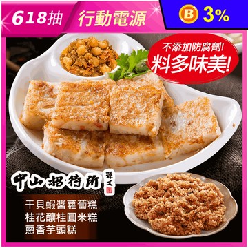 【中山招待所】頂級干貝蝦醬蘿蔔糕／蔥香芋頭糕／紅酒桂花釀桂圓米糕 任選