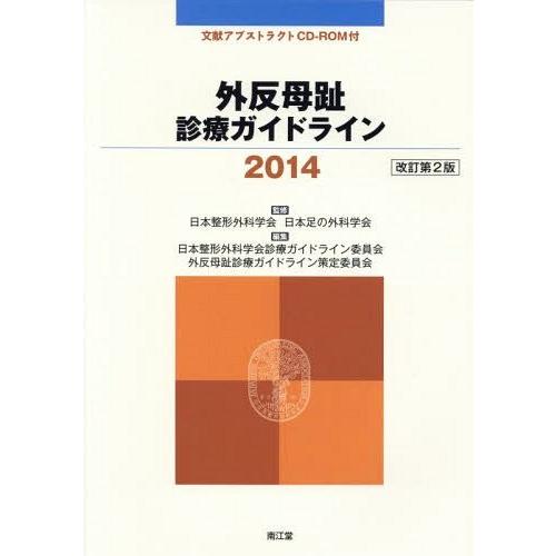 外反母趾診療ガイドライン 日本整形外科学会 日本足の外科学会 日本整形外科学会診療ガイドライン委員会