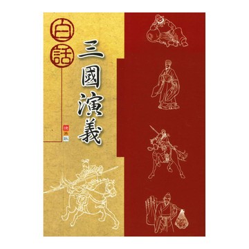 捷英社國小白話三國演義